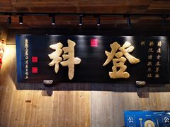 -徽三说·土徽菜·中国徽菜连锁品牌(一中店)