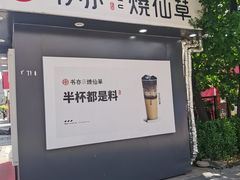 门面-书亦烧仙草(万达广场美食街店)