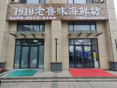 -1910老鲁味海鲜·戳子肉·青岛菜(金沙滩店)