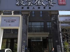 -披云徽宴(石景山店)
