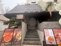 -苏帮袁Sue Cuisine(将台店)