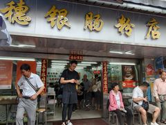 -穗银肠粉店(东川路店)