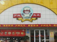 门面-庐州太太(CBD店)