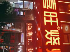 门面-郑喜旺烧烤(郑州总店)