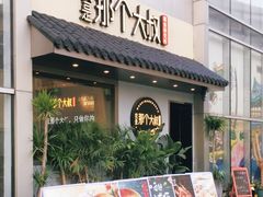 门面-我是那个大叔·美食研究所(新塘路店)
