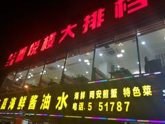 门面-鑫悦楼煎蟹·16年海鲜大排档