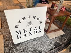 -Metal hands·铁手咖啡