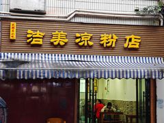 -洁美凉粉店(温江店)