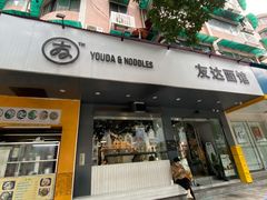 门面-友达面馆(广州总店)