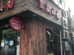 门面-丽影重庆小面(定西路店)