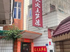 -安海长火土笋冻