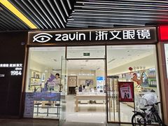 -浙文眼镜(华熙528店)