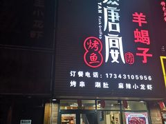 -鱼羊宴烤鱼羊蝎子烧烤(怡馨家园店)