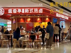 门面-盛香亭热卤(永旺梦乐城店)