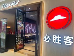 -必胜客(天鹅湖万达店)