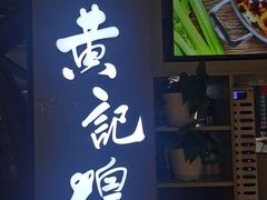 -黄记煌三汁焖锅(顺义华联店)