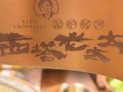 -西塔老太太泥炉烤肉(上海七宝领展广场店)