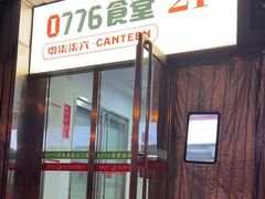 -0776食堂·京城创意菜(七里庄店)