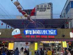 -有间冰室(侨港风情街店)