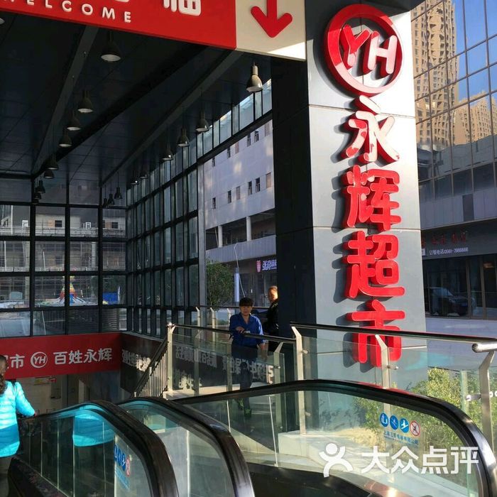 永辉超市图片-北京超市/便利店-大众点评网