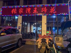 门面-张家湾·膳蹄(迎宾店)