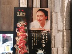 -赤坂亭·M9和牛烧肉·铁板烧·日料398放题(长泰广场店)