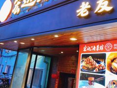 -宏达老菜馆(东安街店)