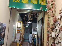 门面-顶屋咖喱(街道口总店)