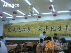 大堂-庆丰包子铺(西单店)