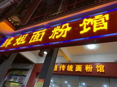 门面-肆姐面粉馆(坡子街店)