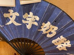 -文宇奶酪店(南锣鼓巷店)