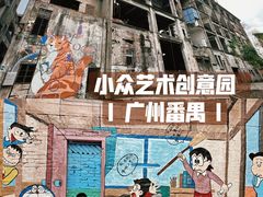 -广州市紫泥堂文化创意园景区