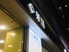 门面-茉沏(万科美好广场店)
