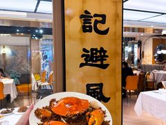 -喜记避风塘炒辣蟹(旗舰店)