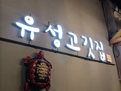 门面-唯成•韩国炭火烤肉 유성고기