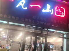 门面-一岚一山(角门总店)