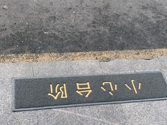 -小湘旺臭鳜鱼·新湘菜(马连道路店)