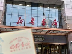 -邯郸书城·新华品阅生活(中华大街店)