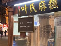 -叶氏麻糍(鼓浪屿店)