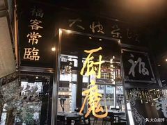 门面-厨魔