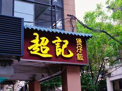 -超记煲仔饭(珠光路店)