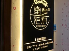 -蜜肆动物奶油蛋糕·个性定制·下午茶甜品