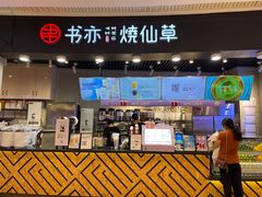门面-书亦烧仙草(龙湖金楠天街店)