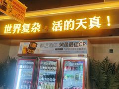 -令狐冲烤鱼·烧菜馆(达明店)
