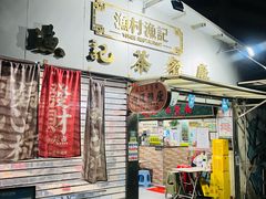 -渔记茶餐厅(渔村店)