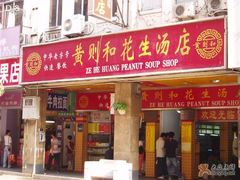 中山路店，对面有个KFC。-黄则和花生汤店