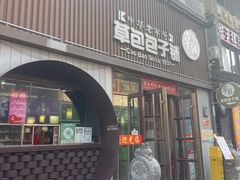 -草包包子铺(宽厚里店)