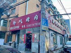 -韩风烤牛肉冷面店