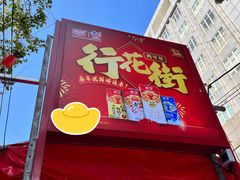 -越秀西湖花市(广州城市广场花卉店)