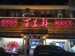 门面-百里鲜·闽南家宴·福建菜